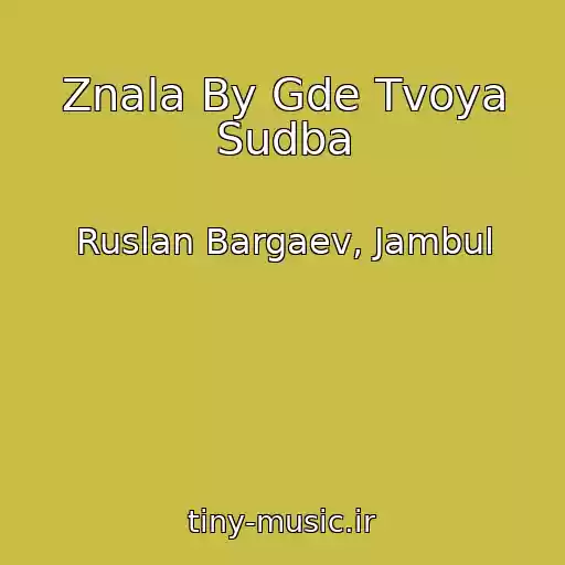 کاور آهنگ Znala By Gde Tvoya Sudba از Ruslan Bargaev, Jambul