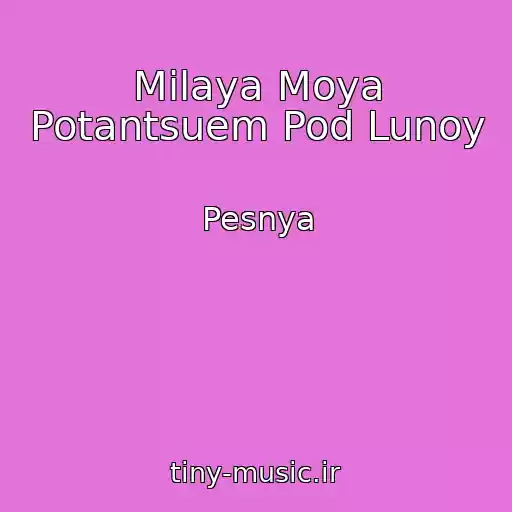 کاور آهنگ Milaya Moya Potantsuem Pod Lunoy از Pesnya