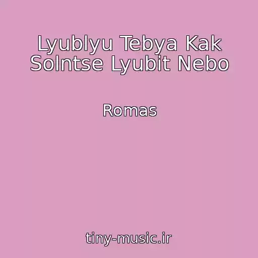 کاور آهنگ Lyublyu Tebya Kak Solntse Lyubit Nebo از Romas