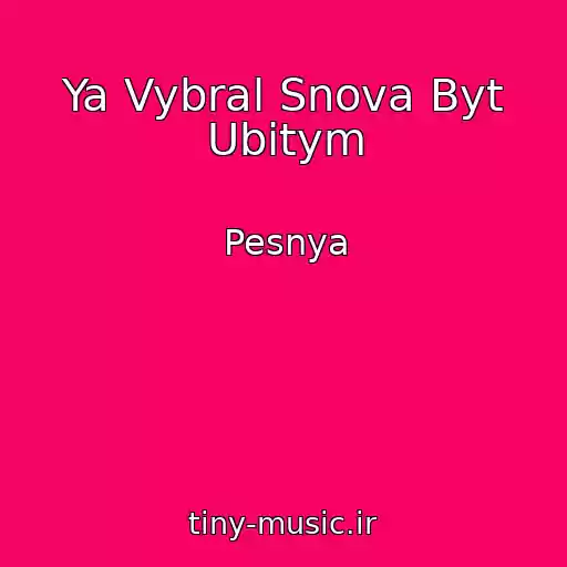 کاور آهنگ Ya Vybral Snova Byt Ubitym از Pesnya