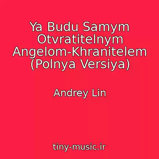 کاور آهنگ Ya Budu Samym Otvratitelnym Angelom-Khranitelem (Polnya Versiya) از Andrey Lin