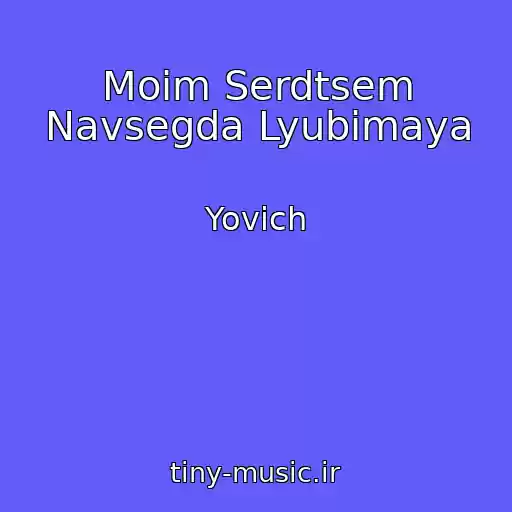 کاور آهنگ Moim Serdtsem Navsegda Lyubimaya از Yovich