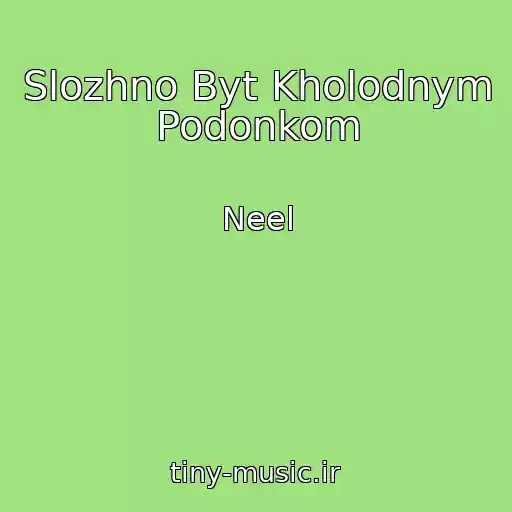 کاور آهنگ Slozhno Byt Kholodnym Podonkom از Neel