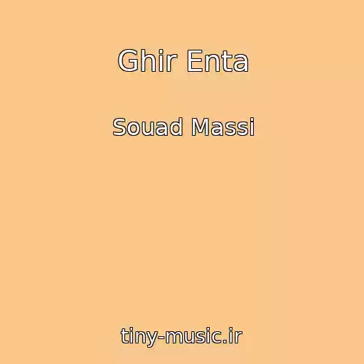 کاور آهنگ Ghir Enta از Souad Massi