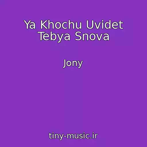 کاور آهنگ Ya Khochu Uvidet Tebya Snova از Jony