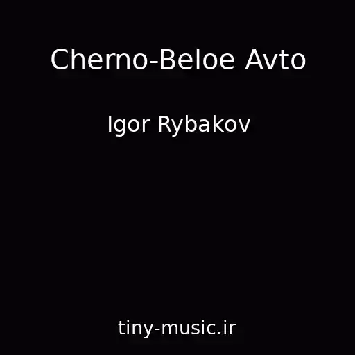 کاور آهنگ Cherno-Beloe Avto از Igor Rybakov