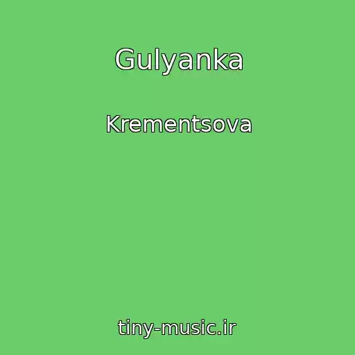 کاور آهنگ Gulyanka از Krementsova