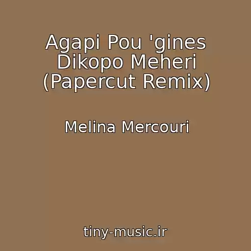 کاور آهنگ Agapi Pou 'gines Dikopo Meheri (Papercut Remix) از Melina Mercouri