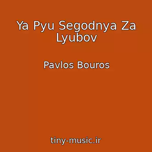 کاور آهنگ Ya Pyu Segodnya Za Lyubov از Pavlos Bouros