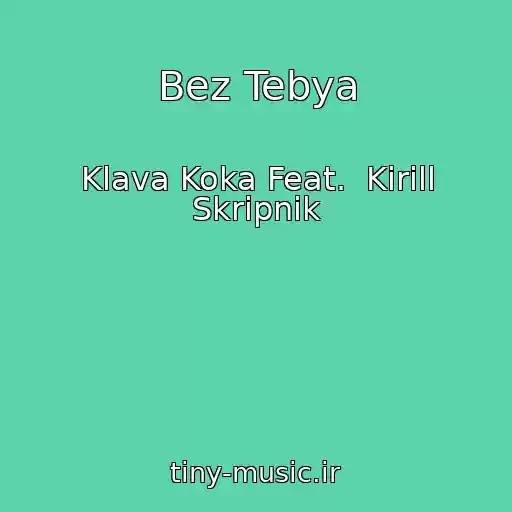 کاور آهنگ Bez Tebya از Klava Koka Feat.  Kirill Skripnik