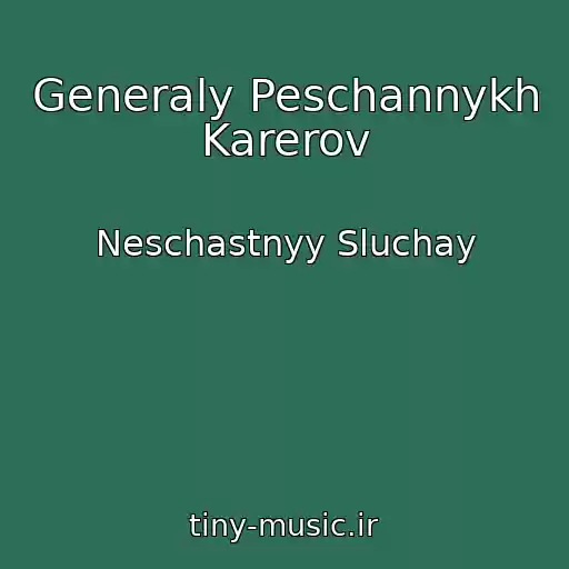 کاور آهنگ Generaly Peschannykh Karerov از Neschastnyy Sluchay