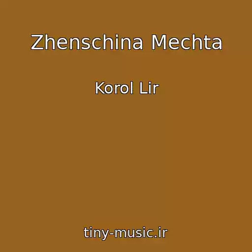 کاور آهنگ Zhenschina Mechta از Korol Lir