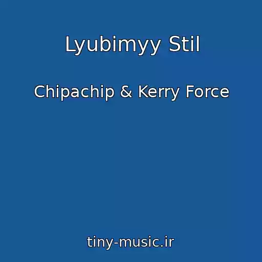کاور آهنگ Lyubimyy Stil از Chipachip & Kerry Force