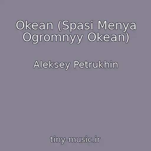 کاور آهنگ Okean (Spasi Menya Ogromnyy Okean) از Aleksey Petrukhin