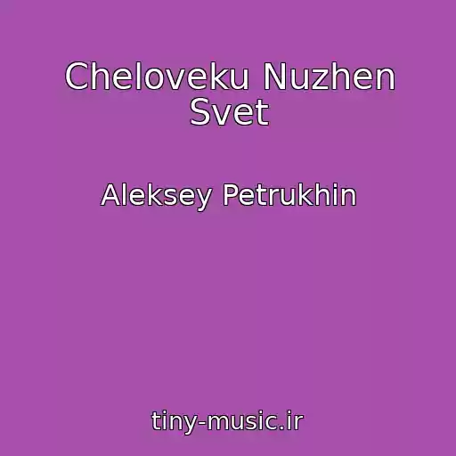 کاور آهنگ Cheloveku Nuzhen Svet از Aleksey Petrukhin