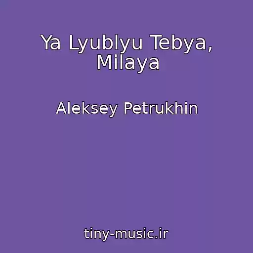 کاور آهنگ Ya Lyublyu Tebya, Milaya از Aleksey Petrukhin