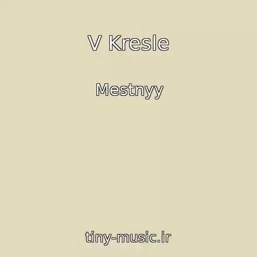 کاور آهنگ V Kresle از Mestnyy