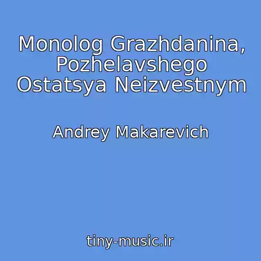 کاور آهنگ Monolog Grazhdanina, Pozhelavshego Ostatsya Neizvestnym از Andrey Makarevich