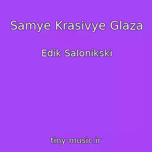 کاور آهنگ Samye Krasivye Glaza از Edik Salonikski