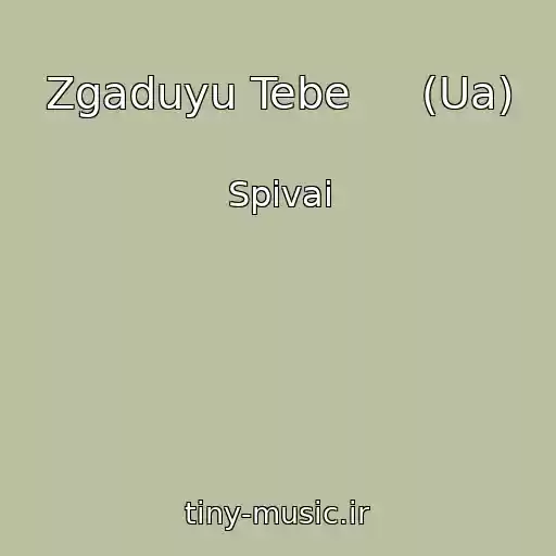 کاور آهنگ Zgaduyu Tebe     (Ua) از Spivai