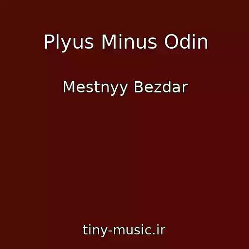 کاور آهنگ Plyus Minus Odin از Mestnyy Bezdar