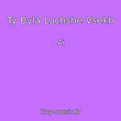کاور آهنگ Ty Byla Luchshe Vsekh از Ai
