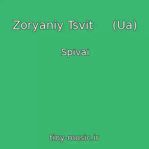 کاور آهنگ Zoryaniy Tsvіt     (Ua) از Spivai