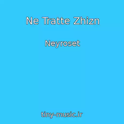 کاور آهنگ Ne Tratte Zhizn از Neyroset