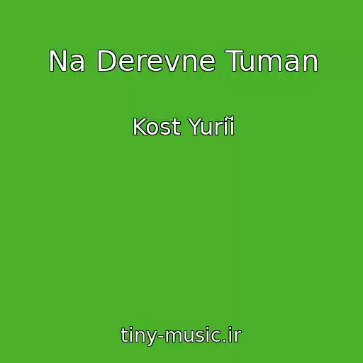 کاور آهنگ Na Derevne Tuman از Kost Yuriĭ