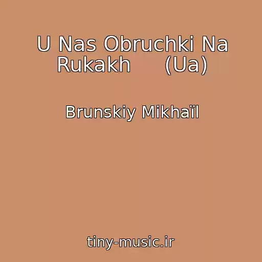 کاور آهنگ U Nas Obruchki Na Rukakh     (Ua) از Brunskiy Mikhaїl