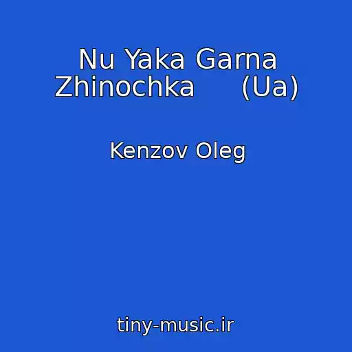 کاور آهنگ Nu Yaka Garna Zhіnochka     (Ua) از Kenzov Oleg