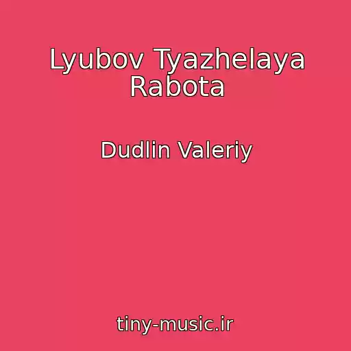 کاور آهنگ Lyubov Tyazhelaya Rabota از Dudlin Valeriy