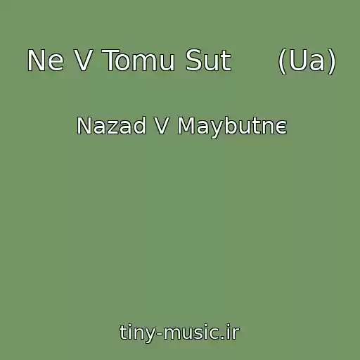 کاور آهنگ Ne V Tomu Sut     (Ua) از Nazad V Maybutnє