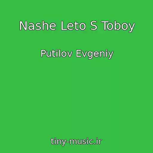 کاور آهنگ Nashe Leto S Toboy از Putilov Evgeniy