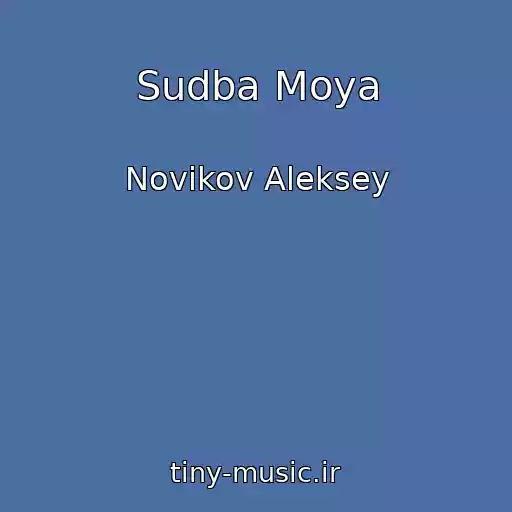 کاور آهنگ Sudba Moya از Novikov Aleksey