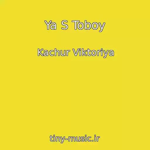 کاور آهنگ Ya S Toboy از Kachur Viktoriya