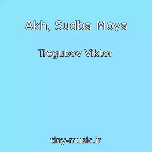 کاور آهنگ Akh, Sudba Moya از Tregubov Viktor