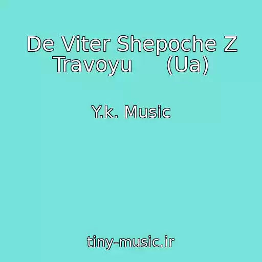 کاور آهنگ De Vіter Shepoche Z Travoyu     (Ua) از Y.k. Music
