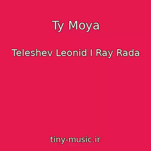 کاور آهنگ Ty Moya از Teleshev Leonid I Ray Rada