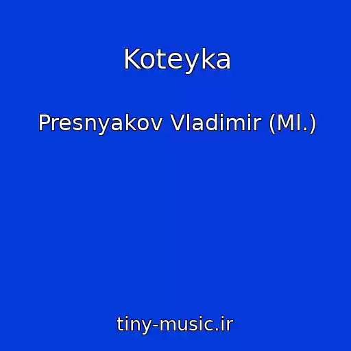 کاور آهنگ Koteyka از Presnyakov Vladimir (Ml.)