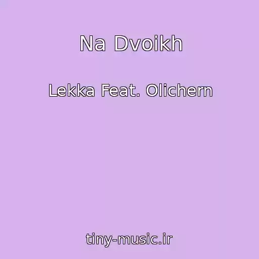 کاور آهنگ Na Dvoikh از Lekka Feat. Olichern