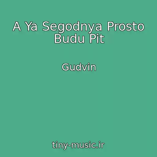 کاور آهنگ A Ya Segodnya Prosto Budu Pit از Gudvin