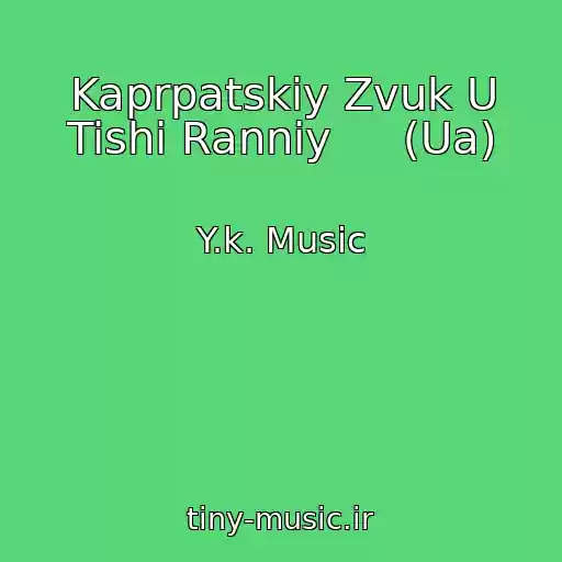 کاور آهنگ Kaprpatskiy Zvuk U Tishі Rannіy     (Ua) از Y.k. Music