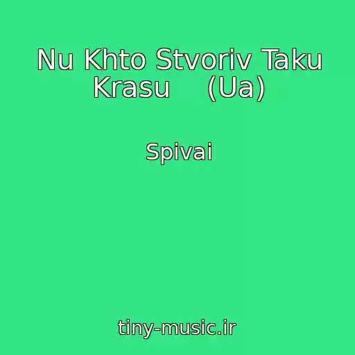 کاور آهنگ Nu Khto Stvoriv Taku Krasu    (Ua) از Spivai