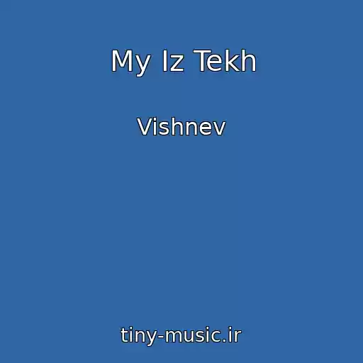 کاور آهنگ My Iz Tekh از Vishnev
