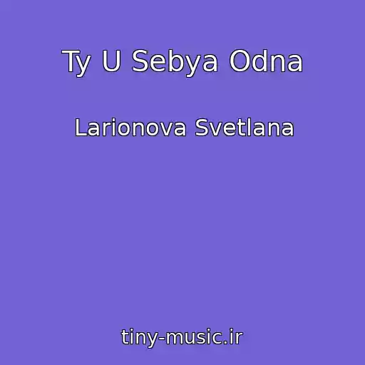 کاور آهنگ Ty U Sebya Odna از Larionova Svetlana