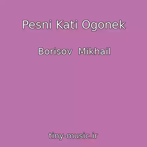 کاور آهنگ Pesni Kati Ogonek از Borisov  Mikhail