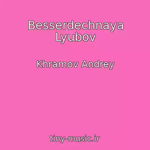 کاور آهنگ Besserdechnaya Lyubov از Khramov Andrey
