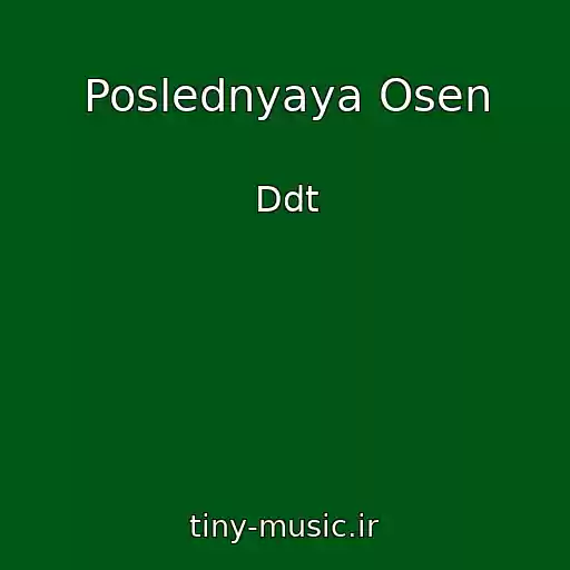 کاور آهنگ Poslednyaya Osen از Ddt