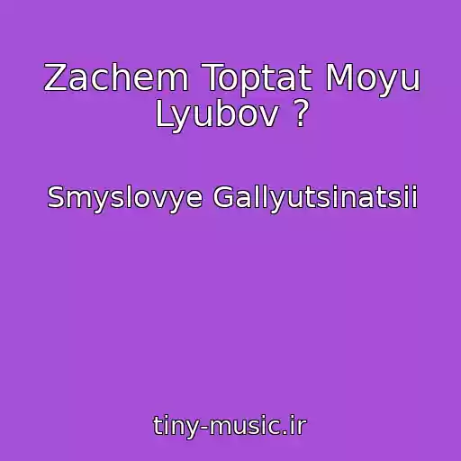 کاور آهنگ Zachem Toptat Moyu Lyubov ? از Smyslovye Gallyutsinatsii